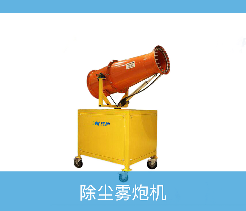 除塵霧炮機